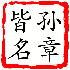 孙章皆