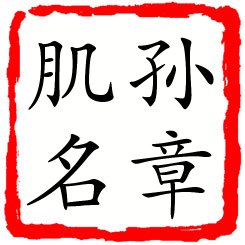 孙章肌