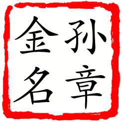 孙章金