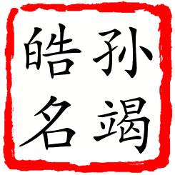 孙竭皓