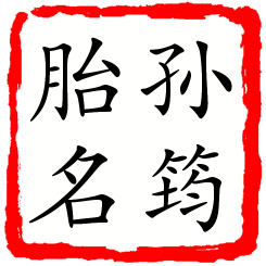 孙筠胎