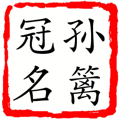 孙篱冠