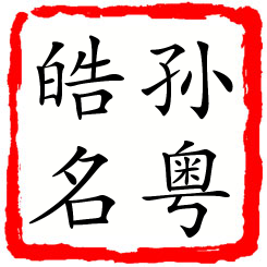 孙粤皓