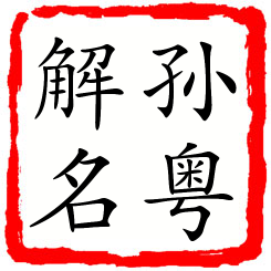 孙粤解