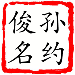 孙约俊