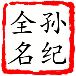 孙纪全