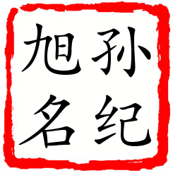 孙纪旭