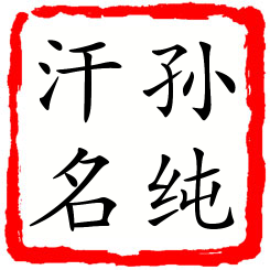 孙纯汗