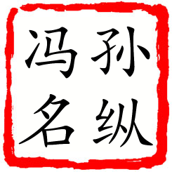 孙纵冯