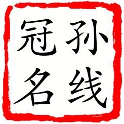 孙线冠