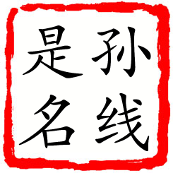 孙线是