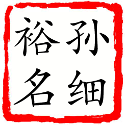 孙细裕