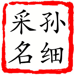 孙细采