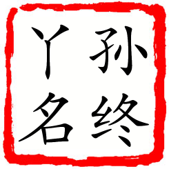 孙终丫