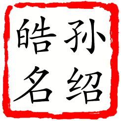 孙绍皓