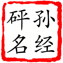 孙经砰