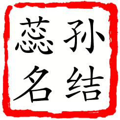 孙结蕊