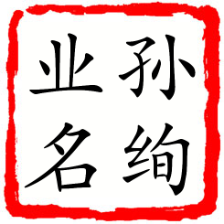 孙绚业