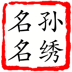 孙绣名