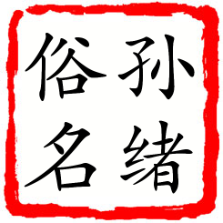 孙绪俗