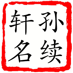 孙续轩