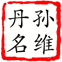 孙维丹