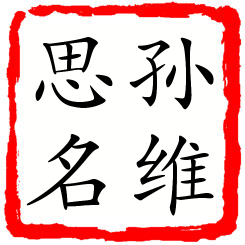 孙维思