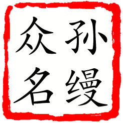 孙缦众