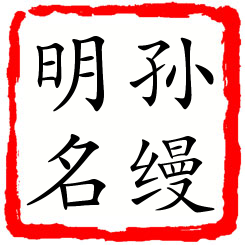 孙缦明