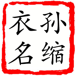 孙缩衣