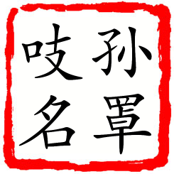 孙罩吱