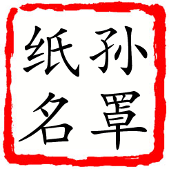 孙罩纸