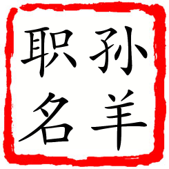 孙羊职