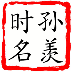 孙羡时