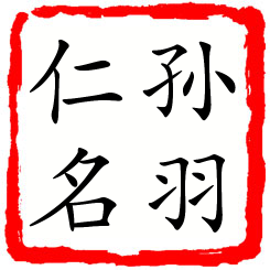 孙羽仁