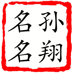 孙翔名