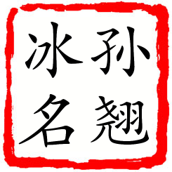 孙翘冰