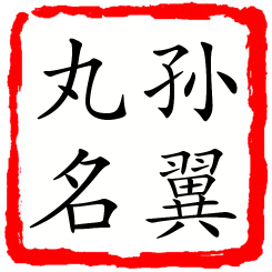 孙翼丸