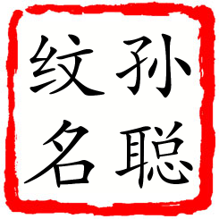 孙聪纹