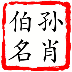 孙肖伯