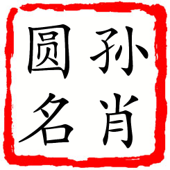 孙肖圆