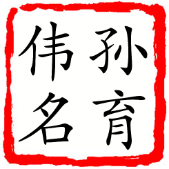 孙育伟