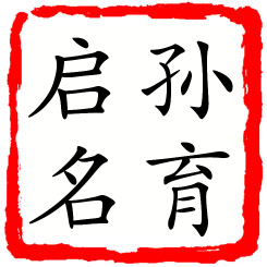 孙育启