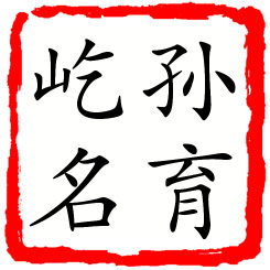 孙育屹