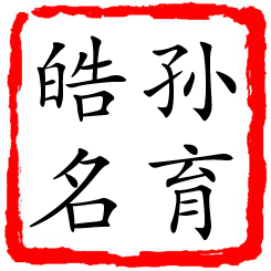 孙育皓