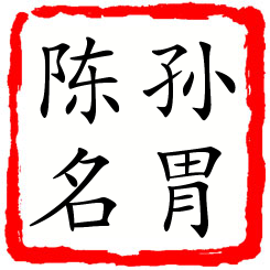 孙胃陈