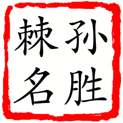 孙胜棘