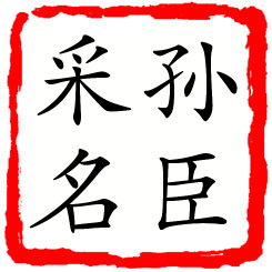 孙臣采