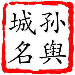 孙舆城