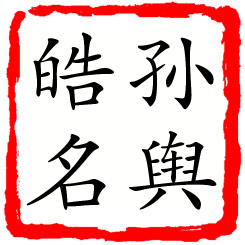 孙舆皓